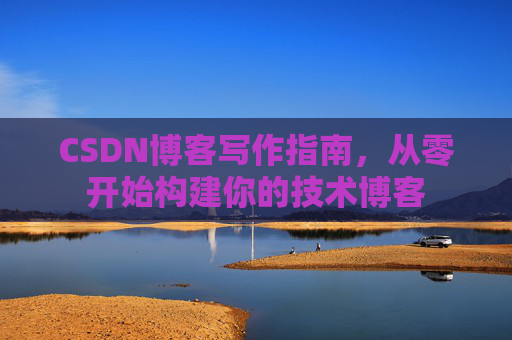 CSDN博客写作指南,从零开始构建你的技术博客